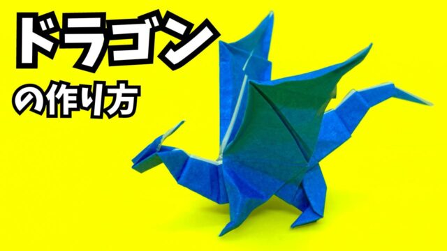 かっこいい折り紙　ドラゴン（どらごん）の簡単な作り方9_アイキャッチ